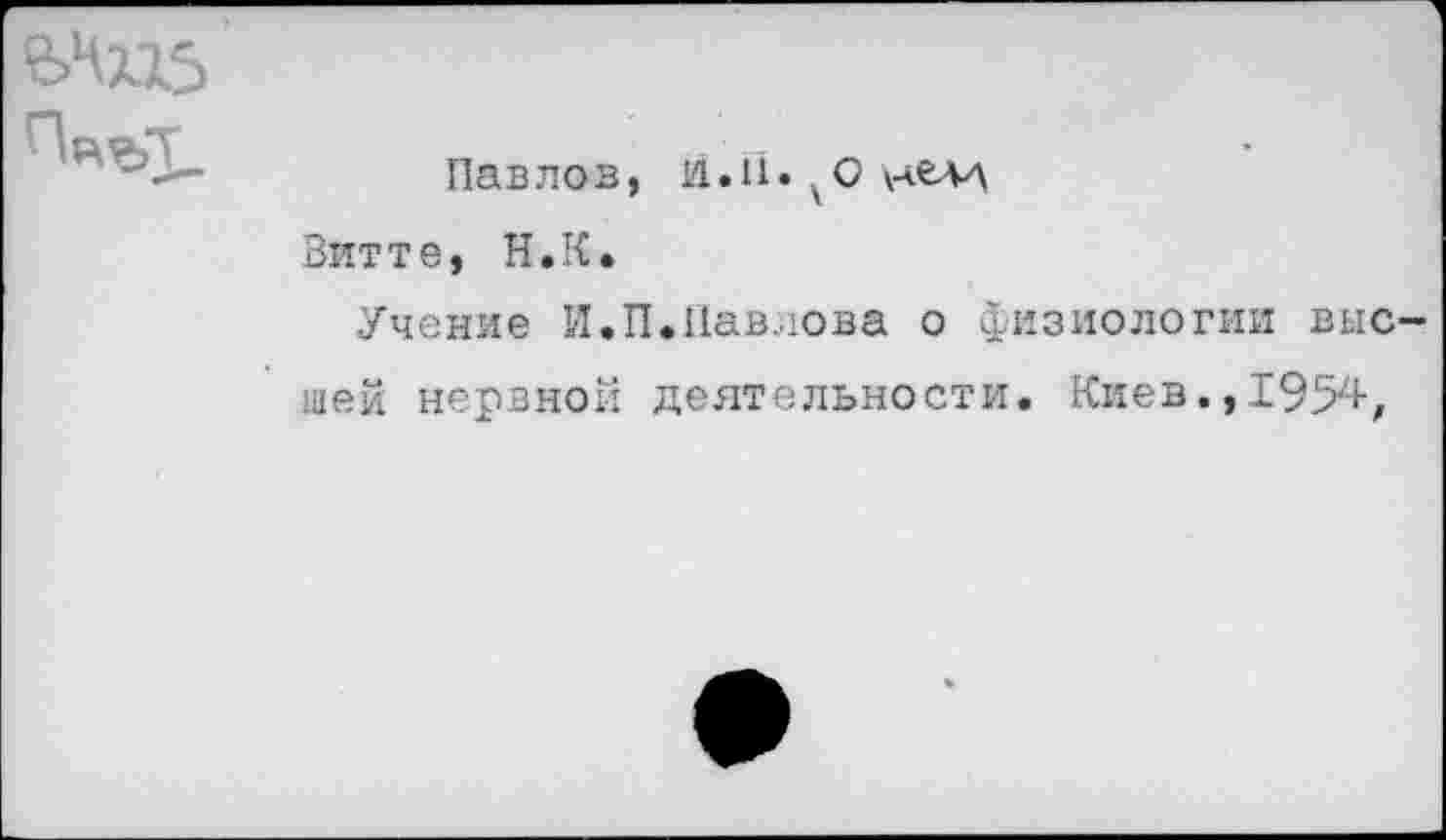 ﻿?>Чх15
	Павлов, и.11. уо нем Витте, Н.К. Учение И.П.Павлова о физиологии высшей нервной деятельности. Киев.,1954,